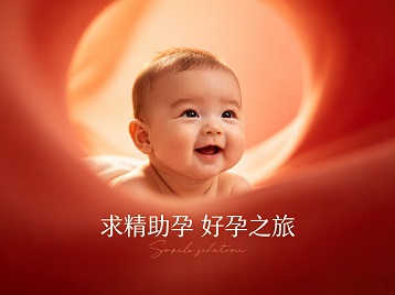 殷都求精助孕科学助孕 开启专属好孕之旅